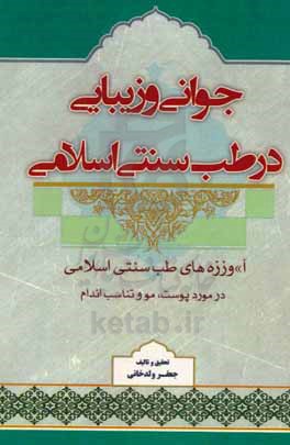 جوانی و زیبایی در طب سنتی اسلامی: مجربات و رازهای زیبا ماندن پوست، ناخن، مو و تناسب اندام