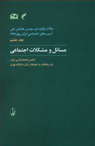 مسائل و مشکلات اجتماعی‮‮‬‬‫