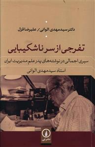 تفرجی از سر ناشکیبایی: سیری اجمالی در نوشته های پدر علم مدیریت ایران استاد سیدمهدی الوانی