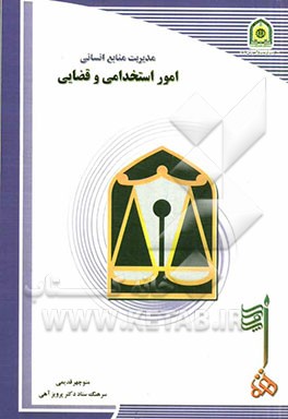 مدیریت منابع انسانی ناجا امور استخدامی و قضایی