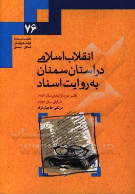 انقلاب اسلامی در استان سمنان به روایت اسناد: از ابتدای سال 1352 تا پایان 1356