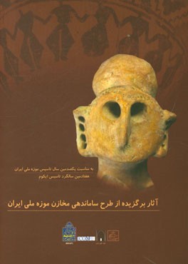 نمایشگاه آثار برگزیده طرح ساماندهی مخازن موزه ملی ایران