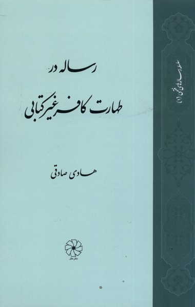 رساله در طهارت کافر غیر کتابی