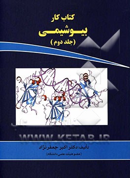 کتاب کار بیوشیمی: ویژه ی کارشناسی ارشد گروه های علوم پزشکی و مجموعه زیست شناسی