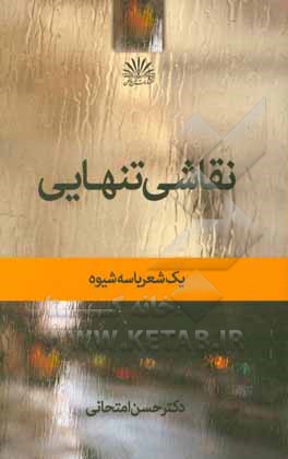 نقاشی تنهایی: یک شعر با سه شیوه