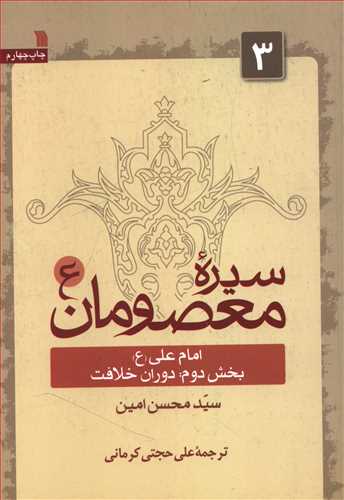 سیره معصومان: امام علی (ع) دوران خلافت (بخش دوم)