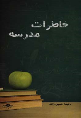 خاطرات مدرسه