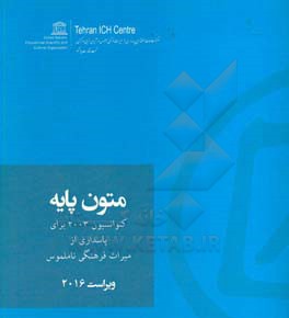 متون پایه کنوانسیون 2003 برای پاسداری از میراث فرهنگی ناملموس