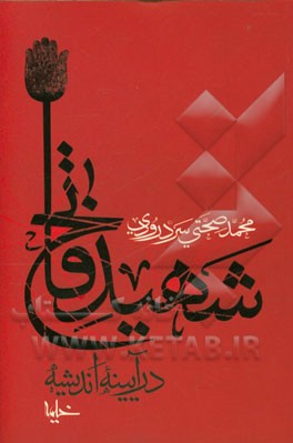 شهید فاتح در آیینه اندیشه