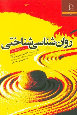 روان شناسی شناختی