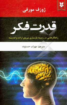 قدرت فکر: راهکارهایی در زمینه بازسازی نیروی اراده و اندیشه