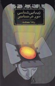 پژوهشی بر زیبایی شناسی نور در تئاتر