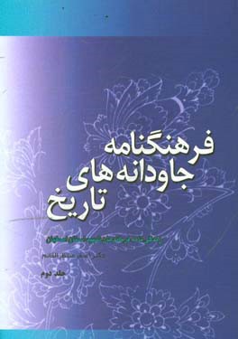 فرهنگنامه جاودانه های تاریخ: زندگینامه فرماندهان شهید استان اصفهان