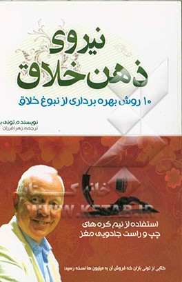 نیروی ذهن خلاق: 10 روش بهره برداری از نبوغ خلاق