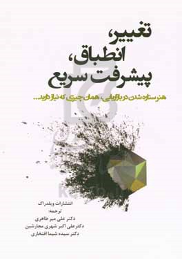 تغییر، انطباق، پیشرفت سریع: هنر ستاره شدن در بازاریابی، همان چیزی که نیاز دارید ...