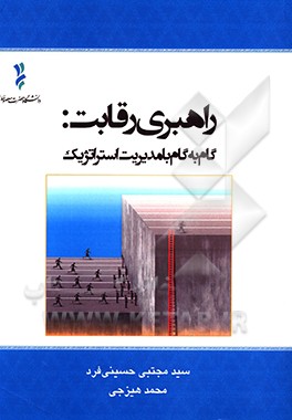 راهبری رقابت: گام به گام با مدیریت استراتژیک