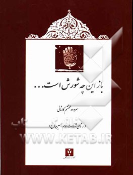 ترکیب بند محتشم کاشانی در شهادت امام حسین (ع)