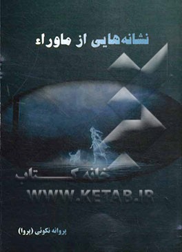 نشانه هایی از ماوراء