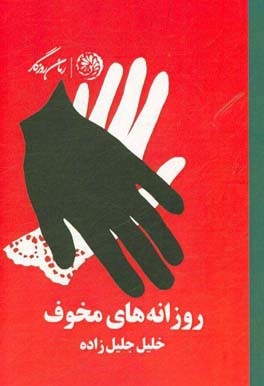 روزانه های مخوف
