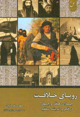 رویای خلافت: جدال عقل و جهل در فکر و اندیشه سلفیه