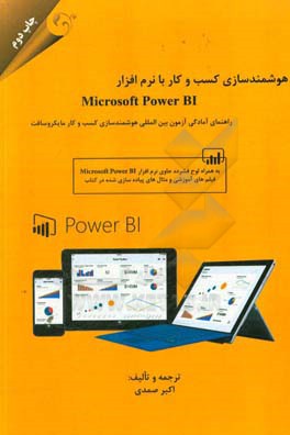 هوشمندسازی کسب و کار با نرم افزار Microsoft power B1: راهنمای آمادگی آزمون بین المللی هوشمندسازی کسب و کار مایکروسافت به همراه لوح فشرده حاوی ...