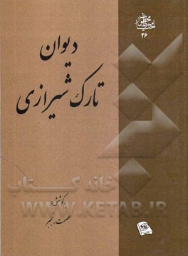 دیوان تارک شیرازی