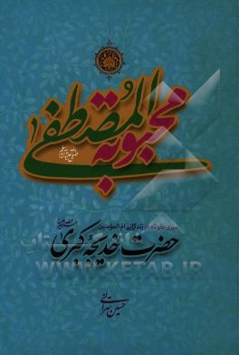 محبوبه المصطفی (ص): سیری کوتاه در زندگی ام المومنین حضرت خدیجه کبری (ع)