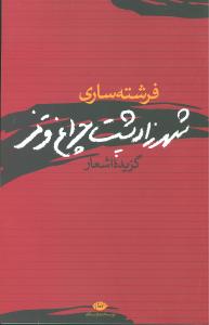 شهرزاد پشت چراغ قرمز (گزیده اشعار)