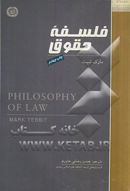 فلسفه  حقوق