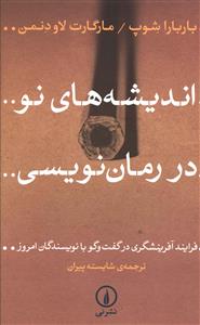 اندیشه های نو در رمان نویسی: فرایند آفرینشگری در گفت و گو با نویسندگان امروز