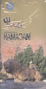 نقشه سیاحتی استان همدان = The tourism map of Hamadan province