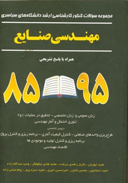 مجموعه سوالات کنکور کارشناسی ارشد دانشگاه های سراسری مهندسی صنایع "مهندسی صنایع - مهندسی مالی": زبان عمومی و تخصصی انگلیسی - تحقیق در عملیات 1 ..