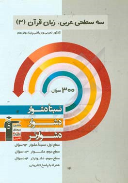 سه سطحی عربی، زبان قرآن (3) -  کنکور تجربی و ریاضی پایه دوازدهم: نسبتا دشوار، دشوار، دشوارتر