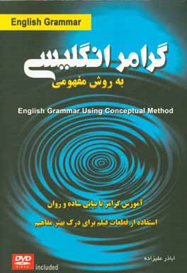 آموزش گرامر زبان انگلیسی به روش مفهومی = English grammar using conceptual method (شیوه ای ساده و روان برای فراگیری مفاهیم گرامری و نحوه استفاده از آن