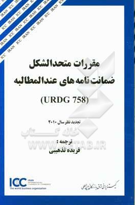 مقررات متحدالشکل ضمانت نامه های عندالمطالبه (URDG 758): تجدید نظر سال 2010