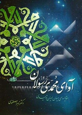 آوای محمدی رسولان (مقایسه ای میان ادیان توحیدی)