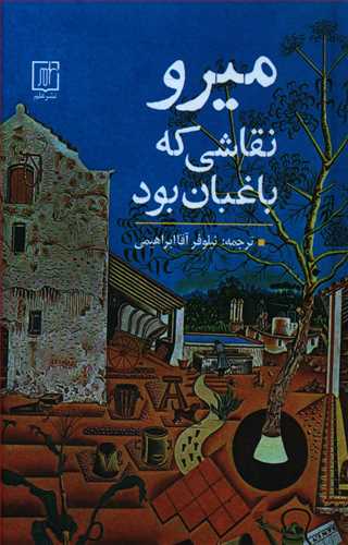 میرو؛ نقاشی که باغبان بود