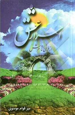 اسرار عشق (از فرش تا عرش)