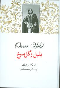 بلبل و گل سرخ