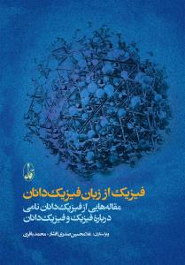 فیزیک از زبان فیزیک دانان: مقاله هایی از فیزیک دانان نامی درباره فیزیک و فیزیک دانان