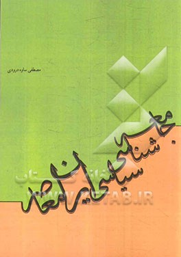 جامعه شناسی سیاسی ایران از عصر مشروطه تا انقلاب اسلامی (1392 - 1285)