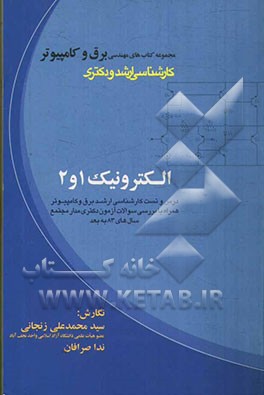 الکترونیک 1 و 2: درس و تست کارشناسی ارشد برق و کامپیوتر همراه با بررسی سوالات آزمون دکتری مدار مجتمع سال های 83 به بعد