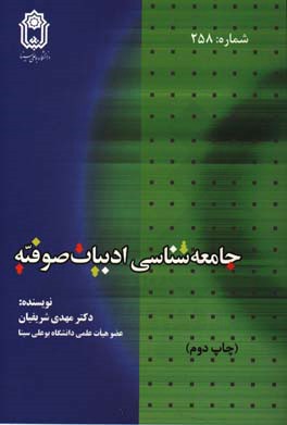 جامعه شناسی ادبیات صوفیه