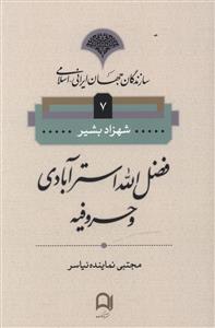 فضل الله استرآبادی و حروفیه