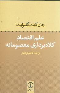 علم اقتصاد: کلاه برداری معصومانه