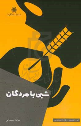 شبی با مردگان و دو داستان دیگر