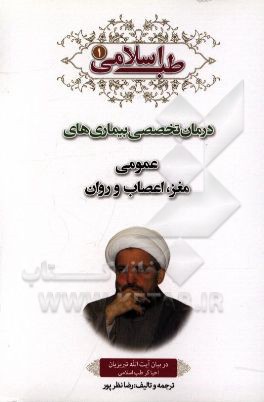 طب اسلامی در بیان آیت الله تبریزیان: درمان تخصصی بیماری های عمومی، مغز، اعصاب و روان