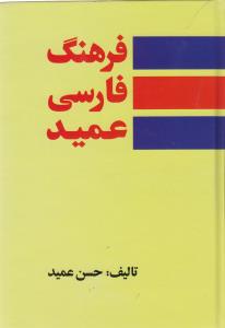 فرهنگ فارسی عمید: شامل واژه های فارسی و لغات عربی و اروپایی مصطلح در زبان فارسی و اصطلاحات علمی و ادبی