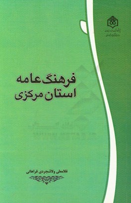 فرهنگ عامه استان مرکزی