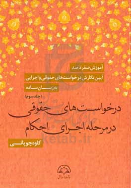 آموزش صفر تا صد آیین نگارش درخواست های حقوقی و اجرایی به زبان ساده: نمونه درخواست های حقوقی در مرحله اجرای احکام